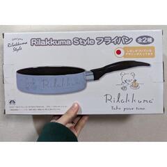 リラックマ フライパン 未開封