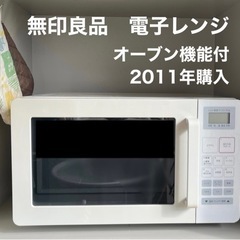 電子レンジ　無印良品　オーブン機能付
