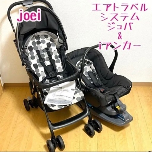 Joie トラベルシステム