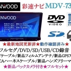 KENWOOD 最上級　MDV-737DT フルセグTV  新品バックカメラ付き　て-02