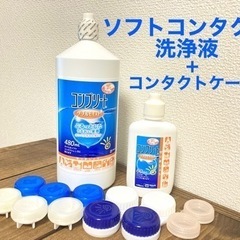 ［お譲り先決定］【無料でお譲り！】コンタクト洗浄液+コンタクトケ...