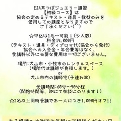 平日限定‼︎EJA認定講師が教える【耳つぼジュエリー講習｜初級コース】犬山・小牧・扶桑の画像