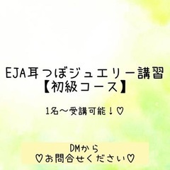 平日限定‼︎EJA認定講師が教える【耳つぼジュエリー講習｜初級コース】犬山・小牧・扶桑の画像
