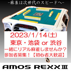 【ノーレート麻雀】１/１４(土) 一緒にリアル麻雀しませんか？　...