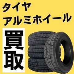 【無料査定】タイヤ・アルミホイール【０円査定無し】札幌 出…