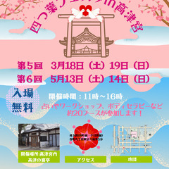 3/18（土）・19（日）【四つ葉フェスタin高津宮】出展者募集中！