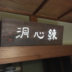 堂号等の看板作ります。書の道。練心洞。
