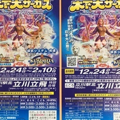 木下大サーカス　平日招待券ペア（2枚）