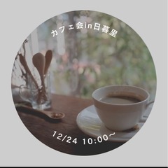 12/24 10:00〜日暮里にて
