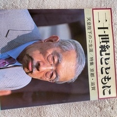 二十世紀と共に　昭和天皇の生涯