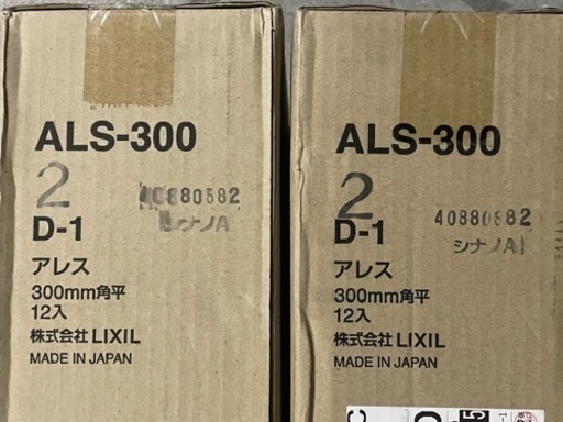 リクシル　タイル　300角　26枚