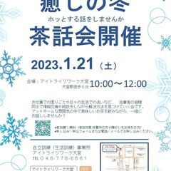 2023/1/21(土)茶話会にご参加されませんか？心の悩み、休...