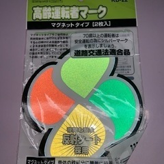 高齢運転者マーク　新品未開封