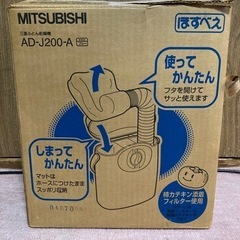 三菱　ふとん乾燥機　AD-J200-A