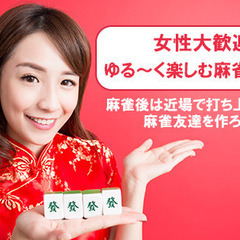 4月6日（土）初心者も歓迎☆女性を応援☆ゆる～く楽しむ麻雀！麻雀後は近場で打ち上げ交流♬麻雀友達を作ろう☆ - 港区