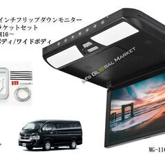 フリップダウンモニター 200系 ハイエース 11.6インチ液晶...