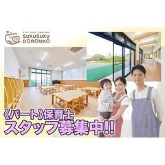 【パート】社会福祉法人すくすくどろんこの会ちいさな杜の保育園 保...