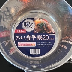 アルミ雪平鍋　20センチ　12/24 AM引取りに来てくださる方希望