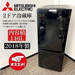 激安‼️18年製 146L MITSUBISHI2ドア冷蔵庫 MR-P15C-B