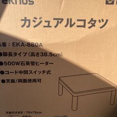新品 コタツ こたつ  75cmカジュアルコタツ　EKA-880...