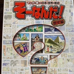 マンガで楽しむ歴史　そーなんだ！
