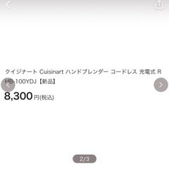クイジナート ハンドブレンダー RHB-100YDJ 購入者決定の画像