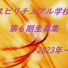 スピリチュアル学校　第６期生　受付開始しました☆の画像
