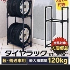タイヤラック　カバー付きの画像