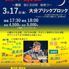 2023年３月17日（金）山木康世　大分ライブ