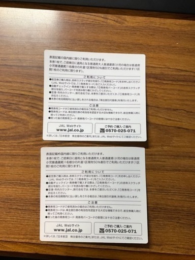 JAL株主優待券　2枚