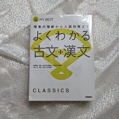 大学受験　古文＋漢文　参考書&問題集