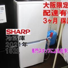 3か月間保証☆配達有り！19800円(税別）シャープ 2ドア冷蔵庫 152L 2021年製 ホワイト