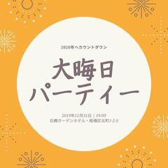 年末パーティー