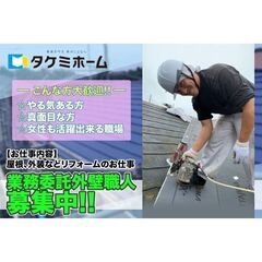 【日・週払いOK/寮あり】株式会社タケミホーム《業務委託》外壁職...