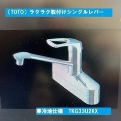 大幅値下げ！TOTOラクラク取付けシングルレバー(TKG33U2KX)