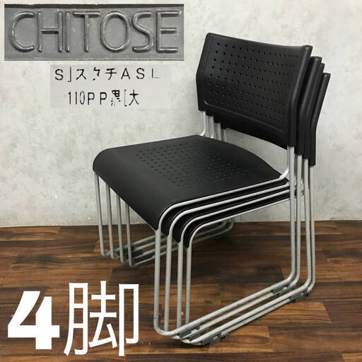 pa3/2 アイリスチトセ スタッキングチェア スタチASL 110PP 黒 4脚セット JOIFA104 事務イス 会議 椅子 オフィス CHITOSE 在庫49