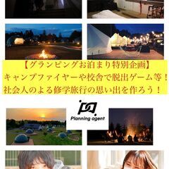 【グランピングお泊まり特別企画】BBQ・キャンプファイヤー・校舎...