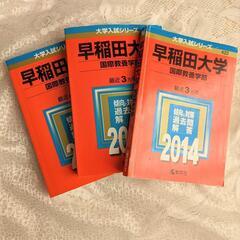 大学受験　赤本　早稲田大学　国際教養学部