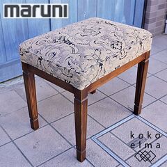 人気のmaruni(マルニ)の地中海シリーズのスツールです！アン...