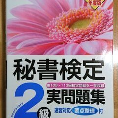 🎄秘書検定2級 実問題集 2018年度版