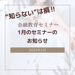 【1/7(土)】金融教育セミナー
