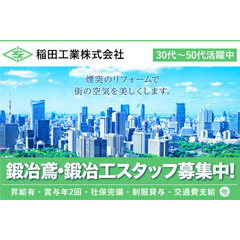 稲田工業株式会社 鍛冶鳶・鍛冶工スタッフ募集中!🔥