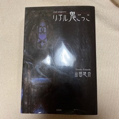リアル鬼ごっこ　山田悠介