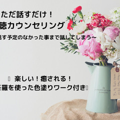 🌸癒される傾聴カウンセリング🌸 〜話す予定のなかった事まで話して...
