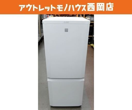 西岡店 冷蔵庫 146ℓ 2ドア 2019年製 三菱 MR-P15EE ホワイト 100ℓクラス