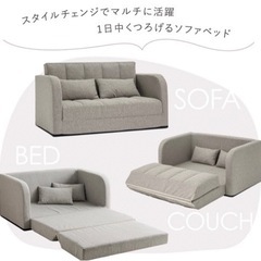 【無料】ソファーベッド