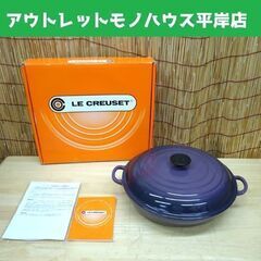 ル・クルーゼ　ビュッフェキャセロール　30cm パープル 数回のみ使用 ル・クルーゼ ビュッフェ キャセロール 30㎝ カシス