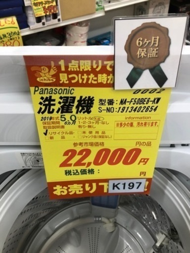 K197★Panasonic製★2019年製5.0㌔洗濯機★6ヵ月間保証付き★近隣配送・設置可能