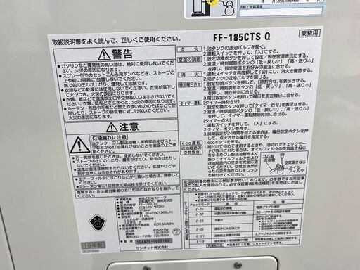 千歳市/恵庭市 SUNPOT サンポット 業務用 FF式温風 密閉式石油ストーブ 縦型暖房機器 FF-185CTS Q 2019年製 