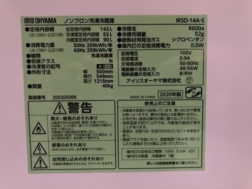 冷蔵庫　142L アイリスオーヤマ　IRSD-14A-S 2020年製　1848